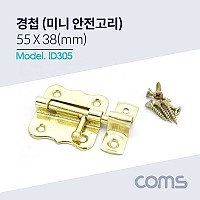 Coms 경첩 (미니 안전고리 / 걸고리), 55 x 38(mm)