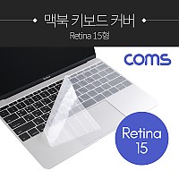 Coms 맥북 키보드 커버 / 보호 / 키스킨 / Retina 15형