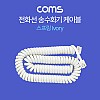 Coms 전화선 송수화기 케이블(4P4C), 스프링 Ivory