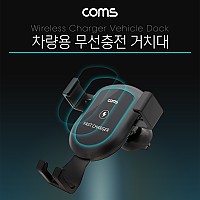 (특가) Coms 차량용 스마트폰 무선충전기, 거치대형 - Black, 9V 1.2A/5V 1A