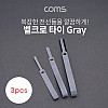 Coms 벨크로 케이블타이 3pcs (대,중,소) / Gray / 120mm, 200mm, 315mm