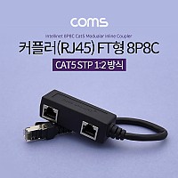 Coms 커플러(RJ45) FT형 8P8C / 분배기 / 1:2 / 2분배 / Black / STP