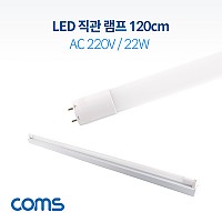 Coms LED 형광등 / 직관램프 / 직관등 (컨버터 외장형) 120cm, AC 220V/22W