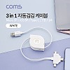 Coms 스마트폰 멀티 케이블(자동감김/3 in 1) / T형 / USB 3.1 (Type C, C타입) / iOS 8핀(8Pin) / 마이크로 5핀 (Micro 5Pin, Type B) / 1M