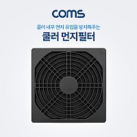 Coms 쿨러 먼지필터(먼지 유입 방지) / 120mm / 팬 필터