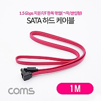 Coms SATA 하드(HDD) 케이블 ㄱ자 / 꺾임형 / 클립형 / 1M / 1.5Gbps
