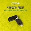 Coms 마이크로 5핀 젠더 USB 2.0 A F to 마이크로 5핀 Micro 5Pin M 회전형