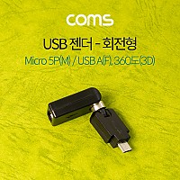 Coms 마이크로 5핀 젠더 USB 2.0 A F to 마이크로 5핀 Micro 5Pin M 회전형