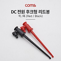 Coms DC 전원 후크형 리드봉, Black/Red
