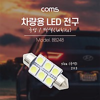 Coms 차량용 내부등(실내등) LED 극성/백색, 2x3 / 실내등, 램프, 라이트