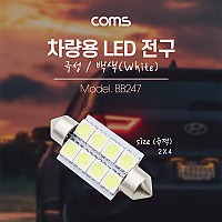 Coms 차량용 내부등(실내등) LED 극성/백색, 2x4 / 실내등, 램프, 라이트