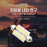 Coms 차량용 내부등(실내등) LED 극성/자연색, 2x4 / 실내등(전구색), 램프, 라이트