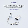 Coms USB 3.1 (Type C) OTG 젠더(세트), short - C타입 M/micro 5Pin F + 5P M/2.0 F, 마이크로 5핀
