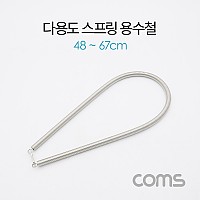 Coms 스프링 스트랩 / 다용도 / 용수철 / 문스프링 / 48~67cm