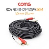 Coms RCA 2선 케이블 2RCA M/M 20M