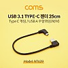 Coms USB 3.1 Type C 젠더 USB 2.0 A to C타입 25cm 우향꺾임 측면꺾임 꺽임