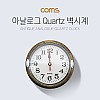 Coms 시계(아날로그), 벽걸이 원형 / 앤틱(엔틱) / Quartz / 화장실용 / 주방