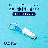 Coms 스마트폰 멀티 케이블(2 in 1) / 자석 / 키체인 / USB 3.1(Type C) / 8Pin / Blue