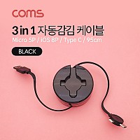 Coms 스마트폰 멀티 케이블(자동감김/3 in 1) / Black / USB 3.1 (Type C, C타입) / iOS 8핀(8Pin) / 마이크로 5핀 (Micro 5Pin, Type B) / 95cm