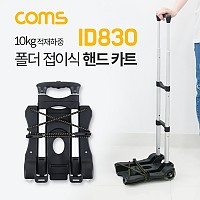 Coms 폴더 접이식 핸드카트 / 핸드카트 / 쇼핑카트 / 손수레 / 이동식