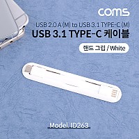 Coms USB 3.1 Type C 케이블 USB 2.0 A to C타입 핸드그립 White