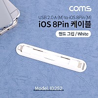 Coms iOS 8Pin 케이블 White 핸드그립 양면 커넥터 USB 2.0 A to 8핀