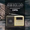Coms 효도 라디오 / FM Radio With USB / TF(Micro SD) / 휴대용 스피커 - Gold