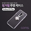 Coms 스마트폰 케이스 ( 투명 젤리 케이스, 핑거링 ), 갤럭시 S9 Plus, s9+, s9플러