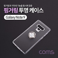 Coms 스마트폰 케이스 ( 투명 / 핑거링 ) / 갤노트9
