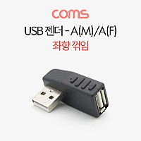 Coms USB 2.0 A 연장젠더 좌향꺾임 꺽임
