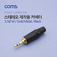 Coms 3.5Ø(M) 스테레오 커넥터/컨넥터 / 제작용 / 골드 메탈