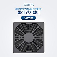 Coms 쿨러 먼지필터(먼지 유입 방지) / 90mm / 플라스틱 / Black / 팬 필터