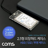 Coms HDD 케이스(2.5형)/HDD/SSD / 투명 / SATA I/II/III to USB 3.0