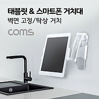 Coms 태블릿 스탠드 / 스마트폰 스탠드 / 거치대 / 벽면거치 / 탁상거치
