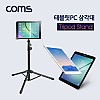Coms 태블릿PC 삼각대(전용 케이스 제공) / 스탠드 / 거치대 / 폴더접이식