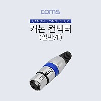 Coms XLR 캐논 컨넥터 커넥터 Canon F