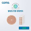 Coms 알파 힐링칩 전용 원형밴드 / 100개