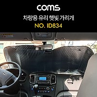 (특가) Coms 차량용 햇빛 가리개 / 앞유리 / 뒷유리 / 가림막 / 열 차단