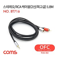 Coms 스테레오 RCA 2선 케이블 3극 AUX Stereo 3.5 M to 2RCA M 1.8M OFC 무산소동선