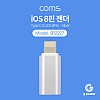 Coms G POWER iOS 8핀 젠더 / Silver / 8pin / USB 3.1 (Type C) to 8pin