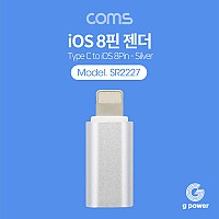 Coms G POWER iOS 8핀 젠더 / Silver / 8pin / USB 3.1 (Type C) to 8pin
