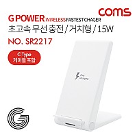 Coms G Power 초고속무선 충전패드 / 거치대형 / 스탠드형 / 15W / 2코일 / 화이트