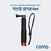 Coms 액션캠 셀카봉, Red