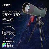 Coms 고배율 단망경 75배율, 25-75X70, 생활방수, 망원경 관측경 망원렌즈 필드스코프, 생활방수, 관측 탐조 천체