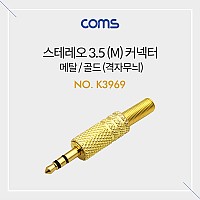 Coms 스테레오 커넥터 3.5mm(M) / 제작용 / 메탈 골드 격자무늬