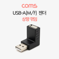 Coms USB 2.0 A 연장젠더 상향꺾임 꺽임