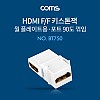Coms HDMI 젠더 월플레이트 키스톤잭 HDMI F to F 상향꺾임 꺽임