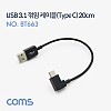 Coms USB 3.1 Type C 케이블 20cm USB 2.0 A to C타입 측면꺾임 꺽임