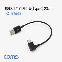 Coms USB 3.1 Type C 케이블 20cm USB 2.0 A to C타입 측면꺾임 꺽임