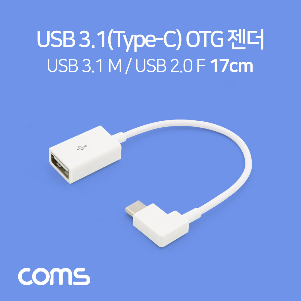 Coms USB 3.1 Type C OTG 젠더 17cm White USB 2.0 A to C타입 측면꺾임[BT639]